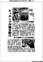 物流 新ステージ/ユアサ商事 ピッキング作業自動化
