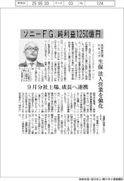 ソニーFG、純利益1250億円 来年度目標引き上げ 生保法人営業を強化