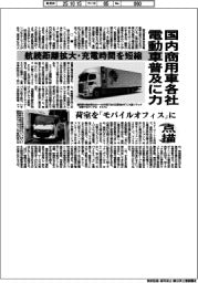 点描/商用車各社、電動車普及に力 航続距離拡大・充電時間を短縮 荷室をモバイルオフィス」に