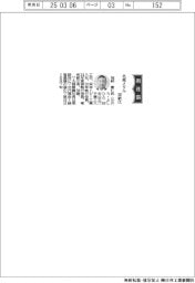 北越メタル、社長に加納愛仁氏