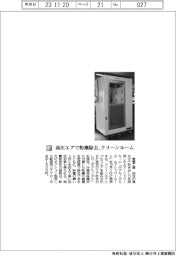 愛豊工業/高圧エアで粉塵除去、クリーンルーム