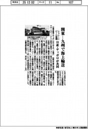 日産・サッポロが共同、関東-九州で海上輸送 シャシーにビール積載