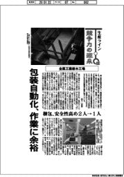 生産ライン 競争力の源泉(88)全薬工業栃木工場 包装自動化、作業に余裕