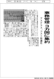 アステラス製薬、事務管理3カ国に集約 コスト最適化