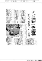 ウェーブロックAT、インド深耕へ現法稼働 加飾フィルム拡販