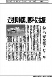 参天、近視抑制薬を眼科に拡販 安全性アピール