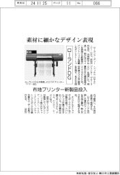 ローランドDG、素材に細かなデザイン表現 布地プリンター新製品投入