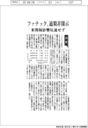 ファナック、通期非開示 米関税影響見通せず