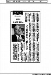 新社長登場/能美防災・長谷川雅弘氏 DC需要 着実に取り込む