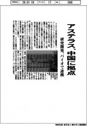 アステラス、中国に拠点 研究開発、バイオで連携