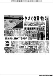 点描/エンタメで佐賀「熱く」 アニメ・スポーツイベント続々 県、産業振興・移住促す