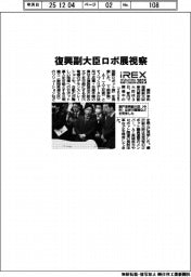 ロボ展/復興副大臣が視察