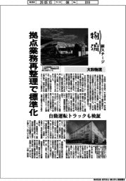 物流 新ステージ/大和物流 拠点業務再整理で標準化