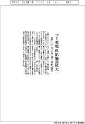 日鉄エンジ、ゴミ発電 供給施設拡大 さいたまで地産地消
