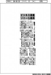 ソニーG、ビジネス基盤提供 協業マッチング・海外展開も視野