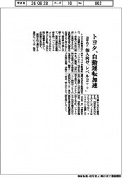 トヨタ、自動運転加速 個人向け「レベル2++」28年めど導入