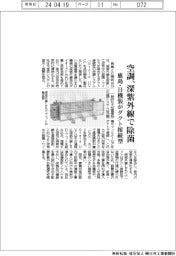 鹿島と日機装 空調、深紫外線て除菌 ダクト接続型