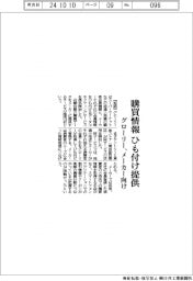グローリー、購買情報ひも付け提供 メーカー向け