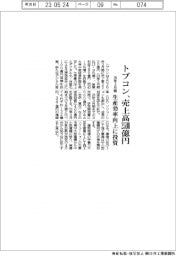 トプコン 売上高2500億円、26年3月期生産効率向上に投資