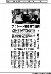 不二鉄工所など3社、一体設計 プラシート製造機で連携