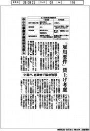 企業庁、中小の事業承継税制見直し 「雇用要件」賃上げ考慮