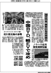 深層断面/中国BYD、軽EVで攻め 200万円台、来年にも日本投入