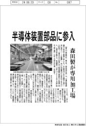 森田製、半導体装置部品に参入 専用加工場を設置