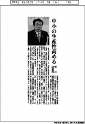 高市内閣 閣僚の抱負/経産相・赤沢亮正氏 中小の生産性高める