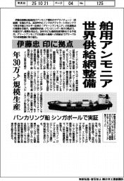 伊藤忠、舶用アンモニア 世界供給網整備 印に拠点 年30万トン規模生産