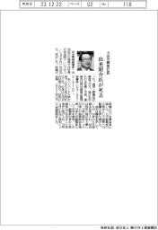 出光昭介氏(元出光興産社長)死去