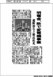 明電舎、欧で変電機事業 遮断器など製品拡充
