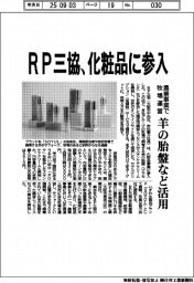 RP三協、化粧品に参入 羊の胎盤など活用