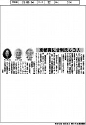 稲盛財団、京都賞に甘利氏ら3人