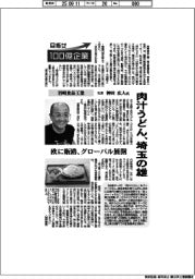 目指せ100億企業/岩崎食品工業社長・神田広人氏 肉汁うどん、埼玉の雄