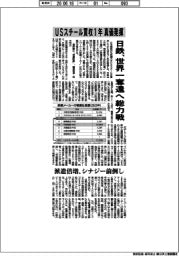 日鉄、世界一奪還へ総力戦 USスチール買収1年真価発揮