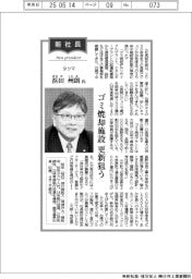 新社長登場/タクマ・浜田州朗氏 ゴミ焼却施設更新狙う