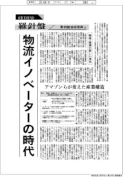 産業TREND/羅針盤 野村総合研究所(131)【物流・流通の新しい現実】