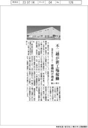 不二越、富山・滑川で新工場稼働 油圧走行モーター建機向け増産