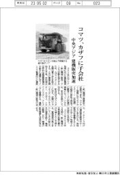 コマツ、カザフに子会社 中央アジア 建機販売加速