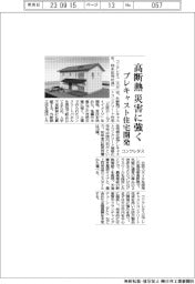 コンクレタス、高断熱 災害に強く プレキャスト住宅開発