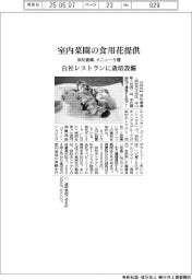 浜松倉庫 室内菜園の食用花提供、メニュー5種