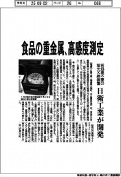 日衛工業、食品の重金属、高感度測定 蛍光X線装置、前処理不要