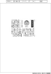 経営ひと言/日本製鉄・今井正社長「欠かせない存在」
