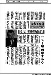変わる潮目2025 企業のトップに聞く(7)Jパワー社長・菅野等氏 脱炭素エネに逆風 コスト増 理解求める