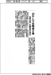 40年に宇宙関連立地 和歌山県、行動指針を策定