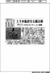月島JFE、リルズと上下水施設を五感点検 ロボにセンサー、AI連携