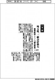 2026予算/埼玉県、一般会計最大2.4兆円 循環経済・イノベ創出推進