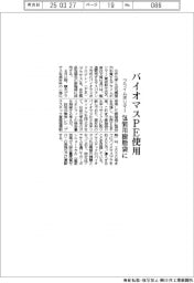 プライムポリマー、バイオマスPEを包装用樹脂袋に使用