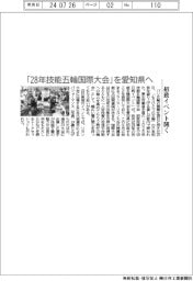 「28年技能五輪国際大会」を愛知県へ 招致イベント開く