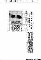 日本航空電子、最大25アンペア対応 車載向けコネクター